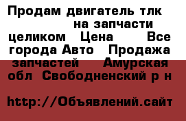 Продам двигатель тлк 100 1hg fte на запчасти целиком › Цена ­ 0 - Все города Авто » Продажа запчастей   . Амурская обл.,Свободненский р-н